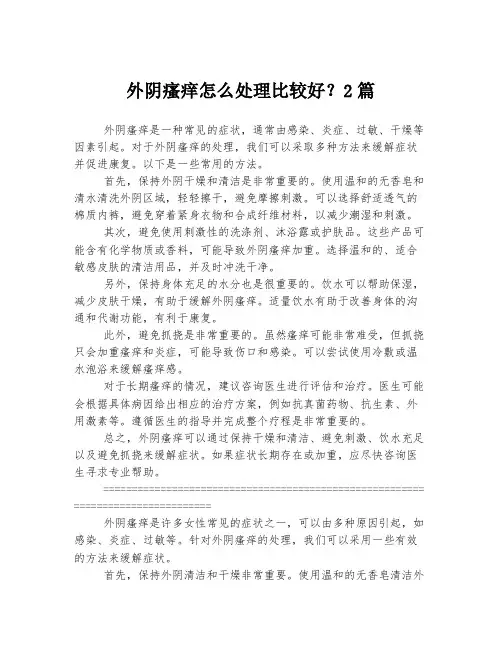 外阴瘙痒怎么处理比较好？