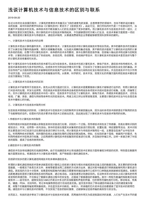 浅谈计算机技术与信息技术的区别与联系