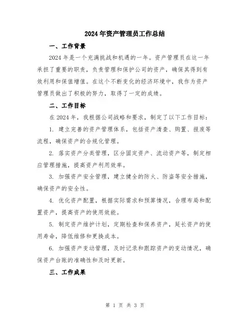 2024年资产管理员工作总结