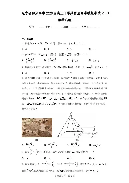 辽宁省部分高中2023届高三下学期普通高考模拟考试(一)数学试题