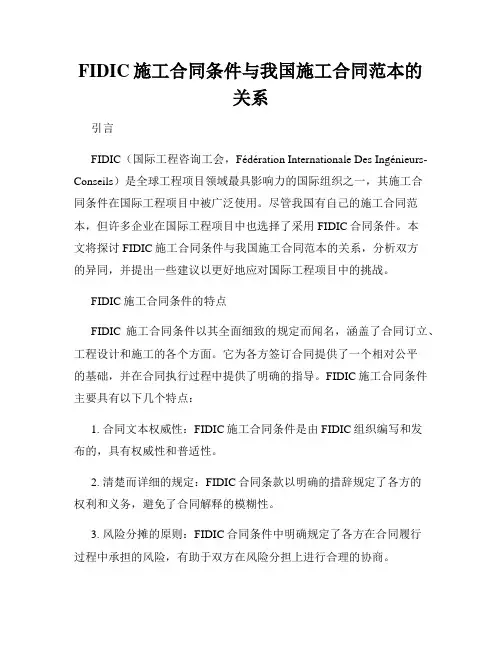 FIDIC施工合同条件与我国施工合同范本的关系