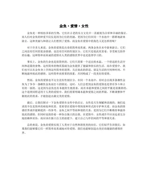 金鱼·爱情·女性