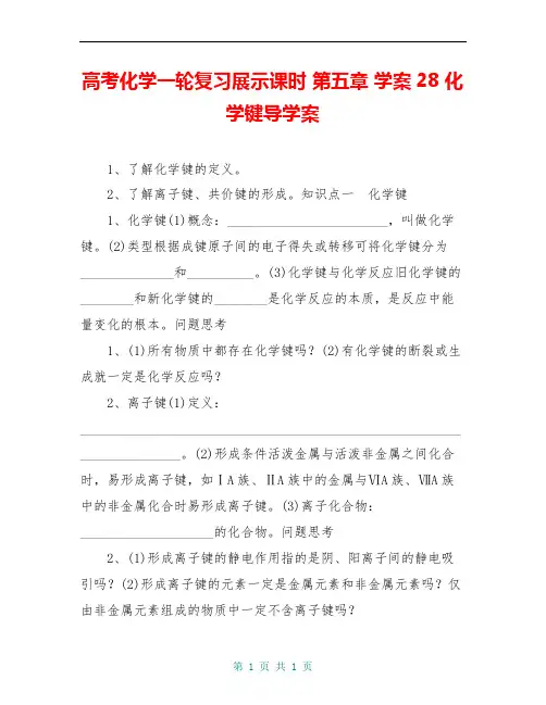 高考化学一轮复习展示课时 第五章 学案28 化学键导学案
