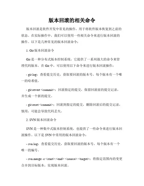 版本回滚的相关命令