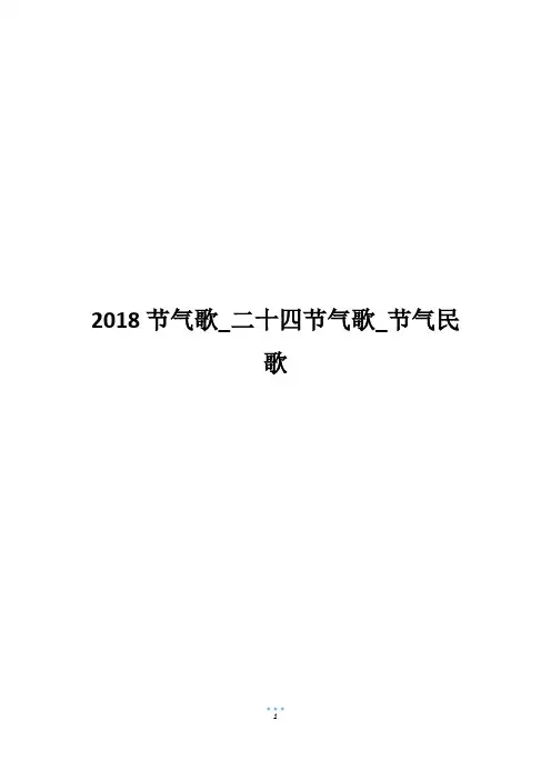 2018节气歌_二十四节气歌_节气民歌