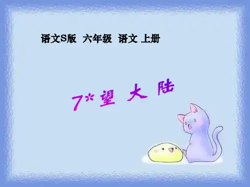 语文s版语文六上《望大陆》教学课件