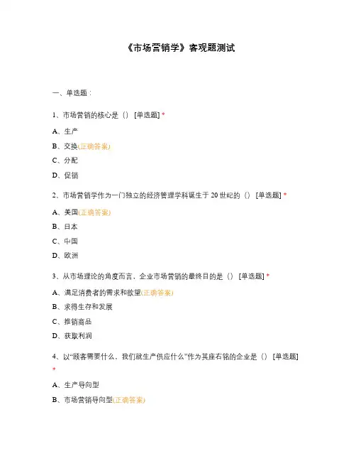 《市场营销学》客观题测试
