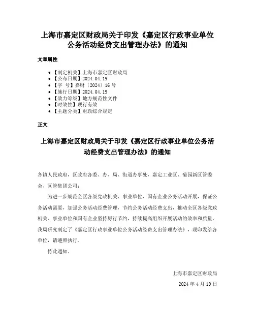 上海市嘉定区财政局关于印发《嘉定区行政事业单位公务活动经费支出管理办法》的通知