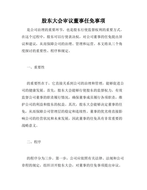 股东大会审议董事任免事项