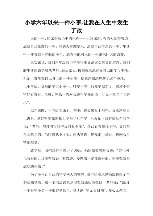 小学六年以来一件小事,让我在人生中发生了改