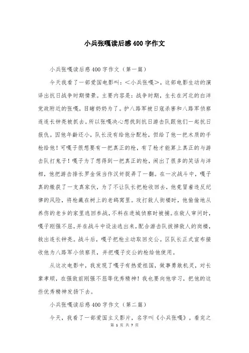 小兵张嘎读后感400字作文