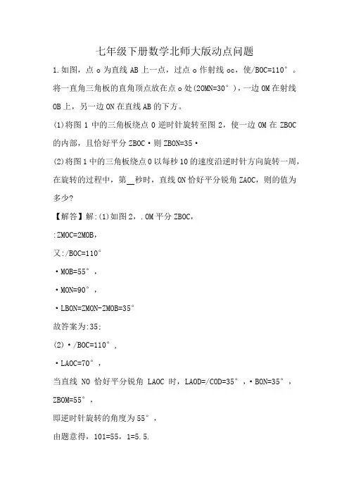 七年级下册数学北师大版动点问题