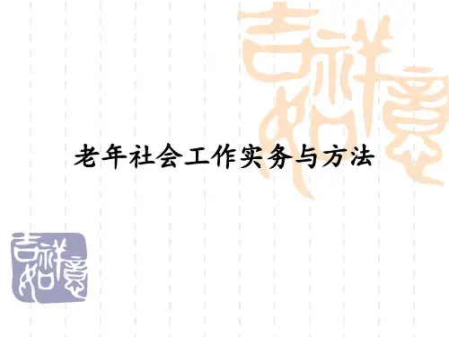 老年社会工作的实务与方法