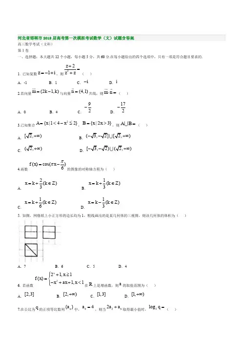 河北省邯郸市2018届高考第一次模拟考试数学(文)试题含答案