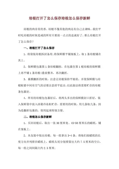 培根打开了怎么保存 培根怎么保存新鲜