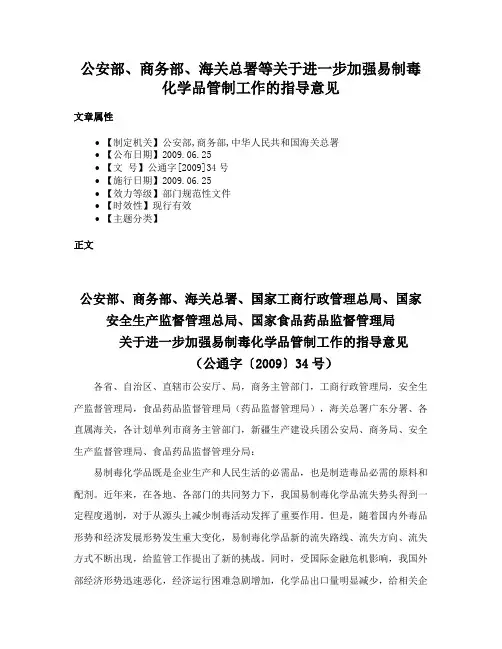 公安部、商务部、海关总署等关于进一步加强易制毒化学品管制工作的指导意见