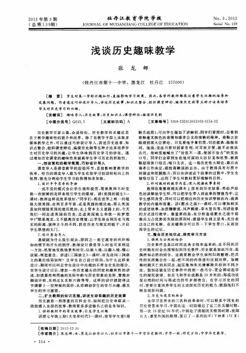 浅谈历史趣味教学