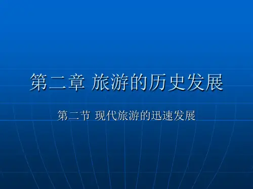旅游概论——2.2现代旅游的迅速发展