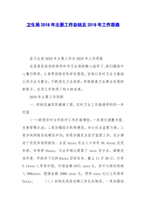 卫生局2018年主要工作总结及2018年工作思路