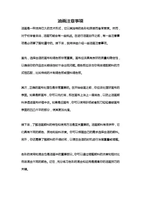 油画注意事项