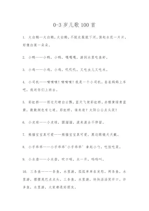 0-3岁儿歌100首