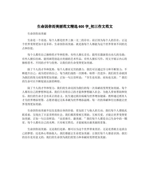 生命因你而美丽范文精选600字_初三作文范文