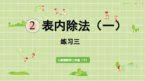 人教版数学二年级下册第二单元除法的初步认识练习三