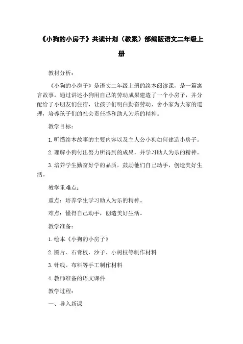 《小狗的小房子》共读计划(教案)部编版语文二年级上册