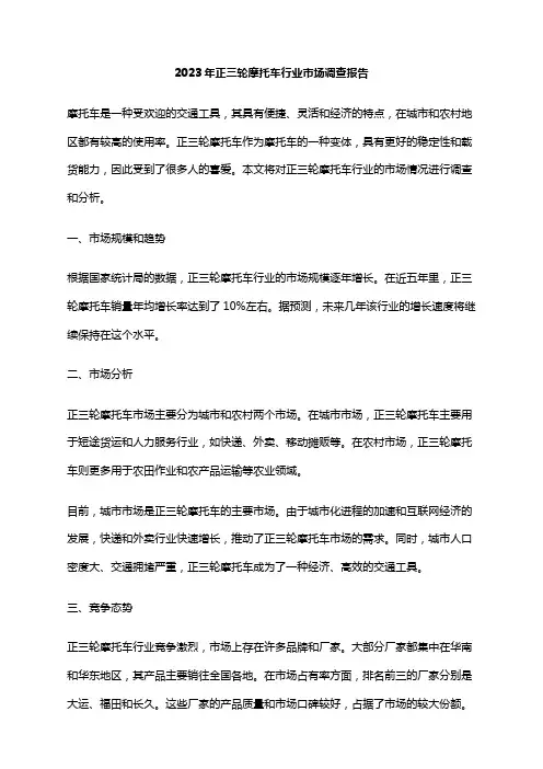 2023年正三轮摩托车行业市场调查报告