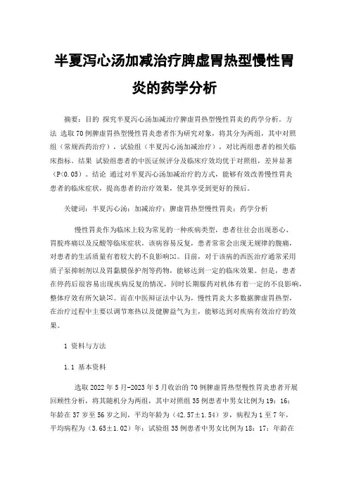 半夏泻心汤加减治疗脾虚胃热型慢性胃炎的药学分析