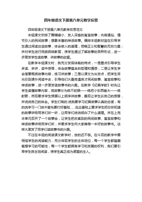 四年级语文下册第八单元教学反思范文