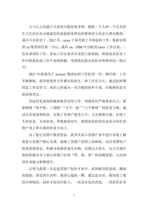 最新驻村扶贫故事精选