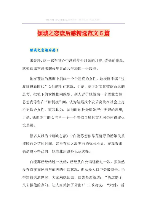倾城之恋读后感精选范文5篇