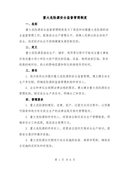 重大危险源安全监督管理制度（四篇）