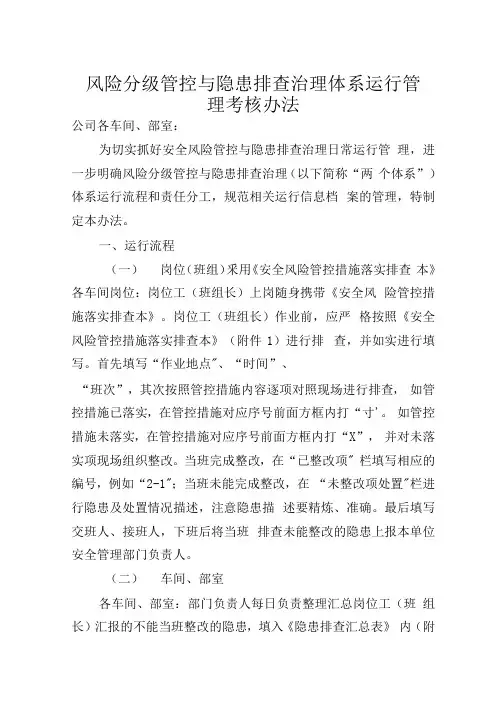 风险分级管控与隐患排查治理体系运行管理考核办法