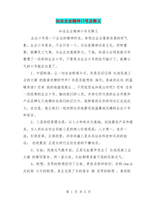 知名企业精神口号及释义【可编辑版】