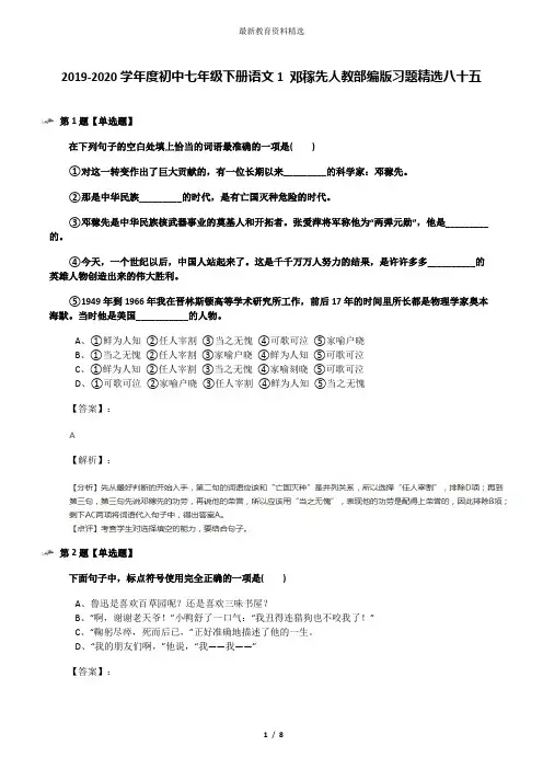2019-2020学年度初中七年级下册语文1 邓稼先人教部编版习题精选八十五