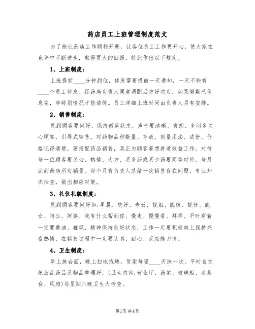 药店员工上班管理制度范文(3篇)