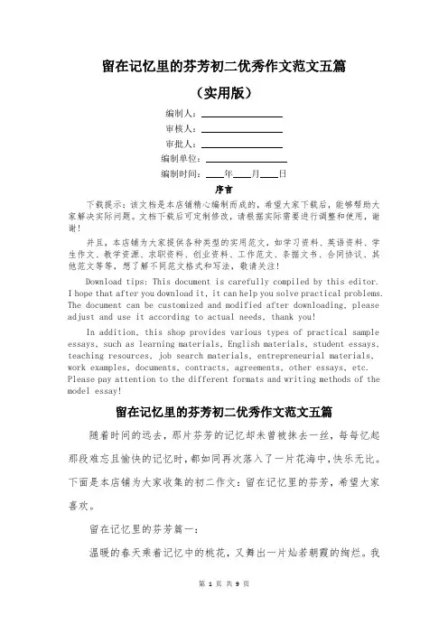 留在记忆里的芬芳初二优秀作文范文五篇