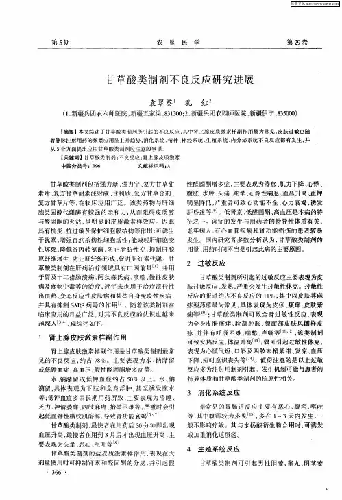 甘草酸类制剂不良反应研究进展