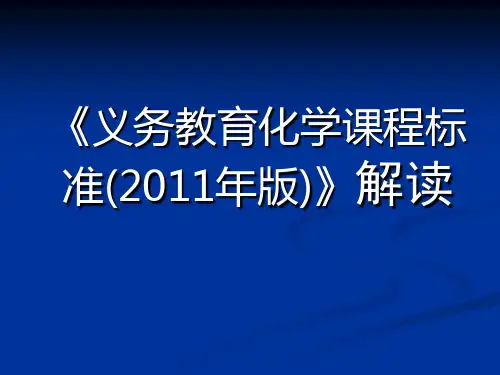 义务教育化学课程标准(2011年版)解读
