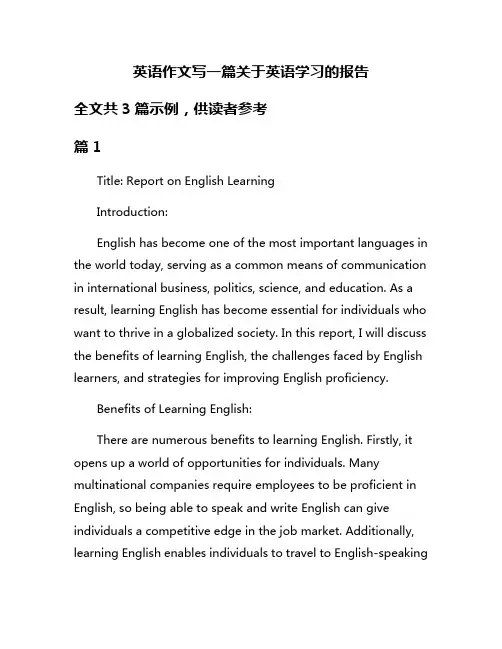 英语作文写一篇关于英语学习的报告