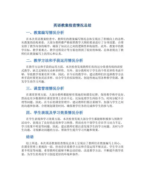 英语教案检查情况总结