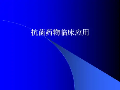 抗菌药物临床应用及研究进展分析解析