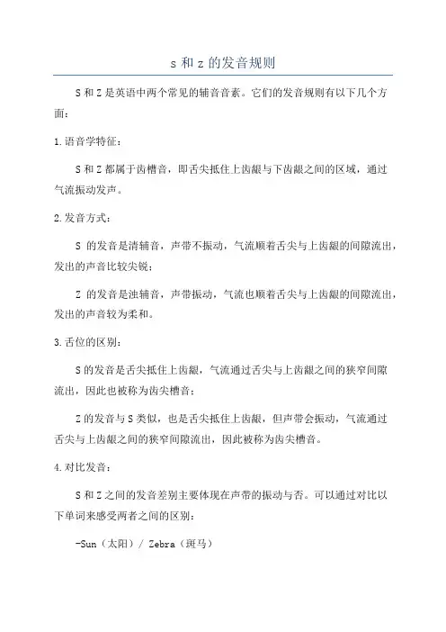 s和z的发音规则