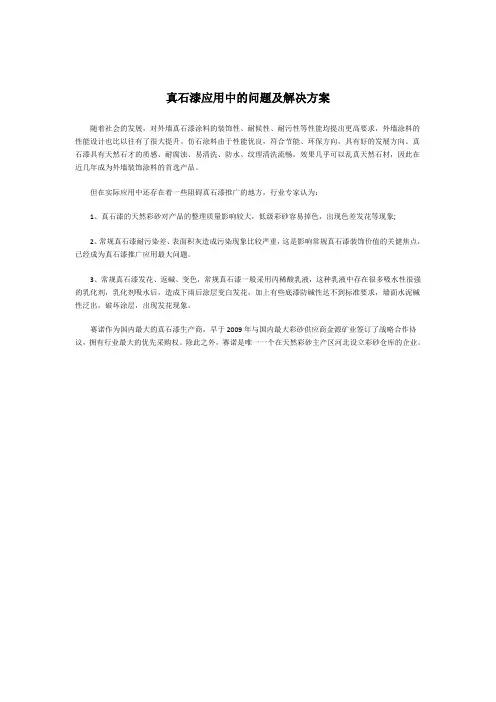真石漆应用中的问题及解决方案