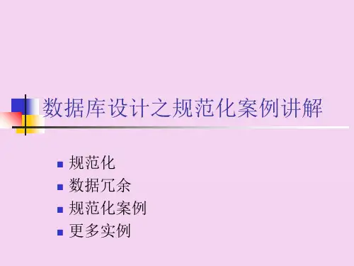 数据库设计之规范化案例讲解ppt课件