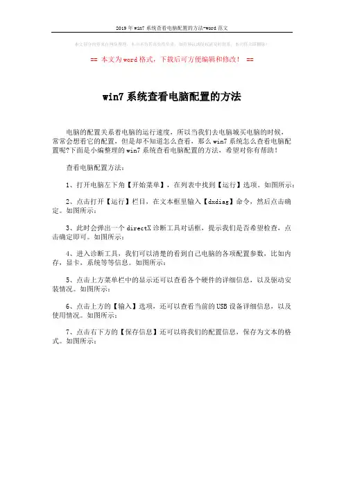 2019年win7系统查看电脑配置的方法-word范文 (1页)