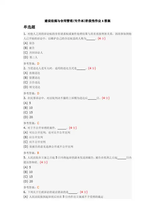 中国地质大学土木工程专业2014年秋季作业--建设法规与合同管理(专升本)阶段性作业4答案