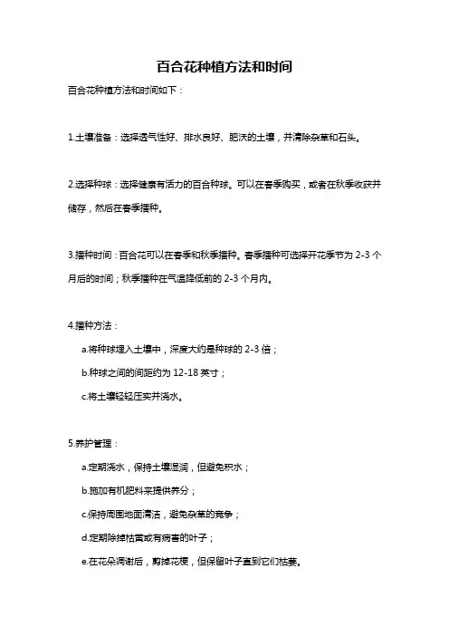 百合花种植方法和时间